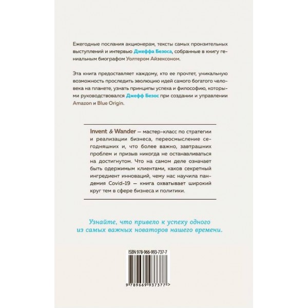 Invent та Wander. Вибрані статті творця Amazon Джеффа Безоса