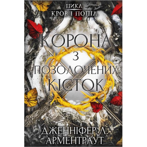 Кров і попіл. Книга 3. Корона з позолочених кісток