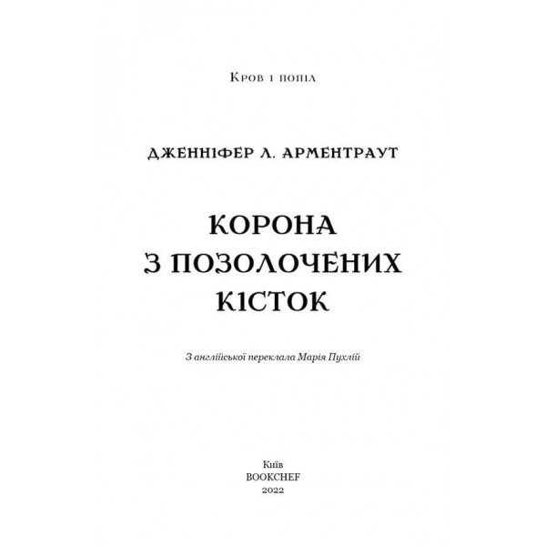 Кров і попіл. Книга 3. Корона з позолочених кісток