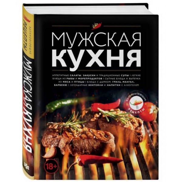 Чоловіча кухня. Видання 3-е