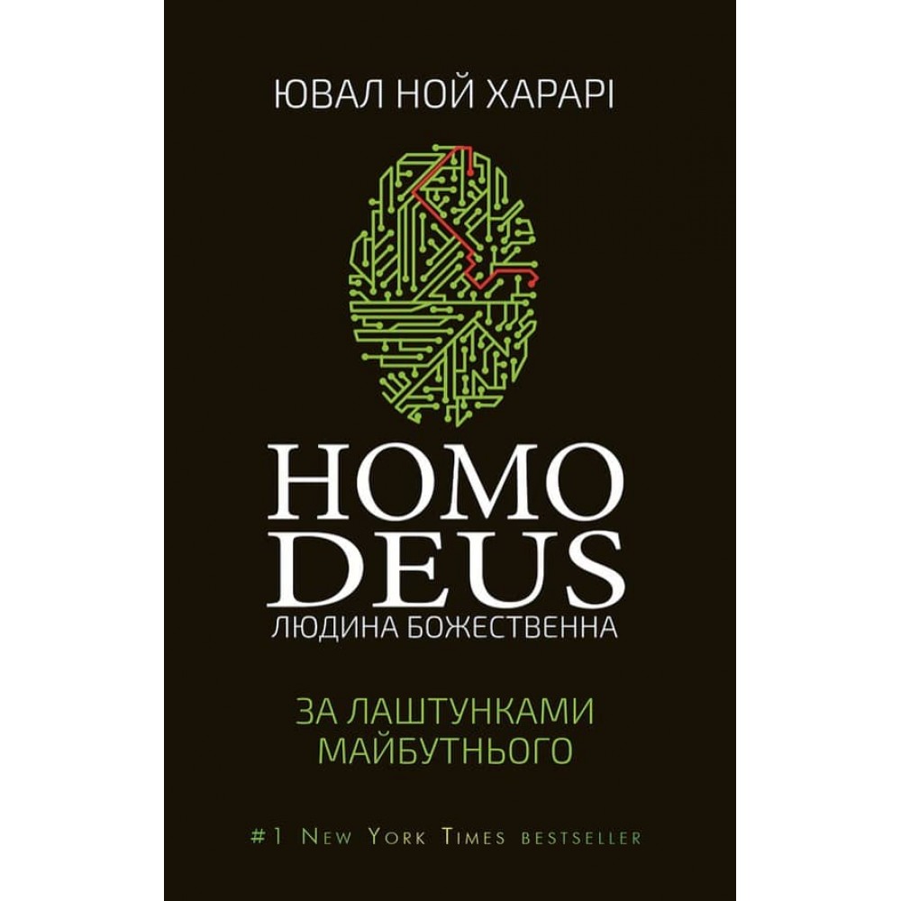 Homo Deus. Людина Божественна. За лаштунками майбутнього