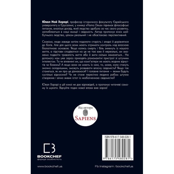 Homo Deus. Людина Божественна. За лаштунками майбутнього
