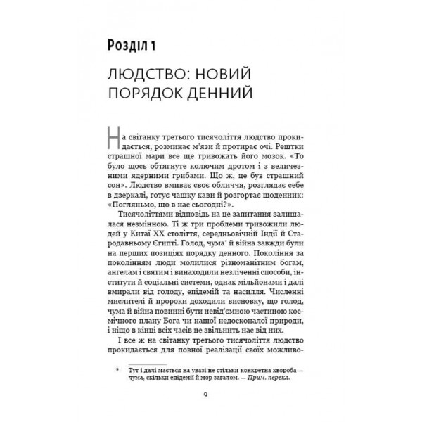 Homo Deus. Людина Божественна. За лаштунками майбутнього