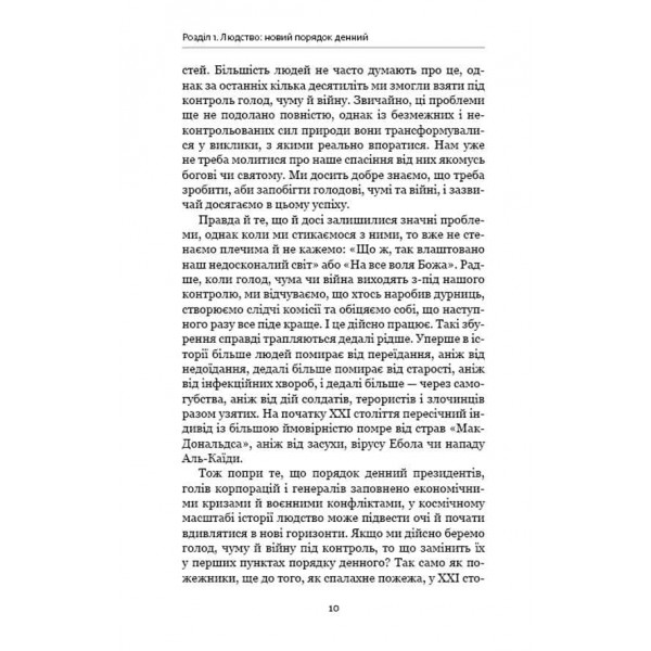 Homo Deus. Людина Божественна. За лаштунками майбутнього