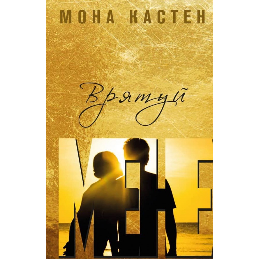 Врятуй мене. Книга 1