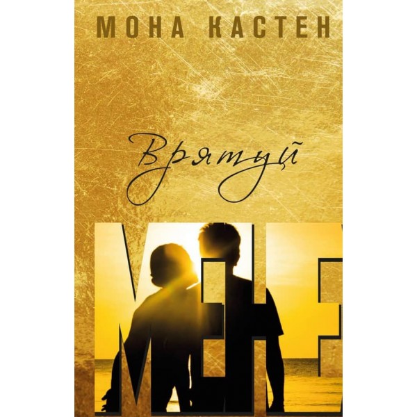 Врятуй мене. Книга 1