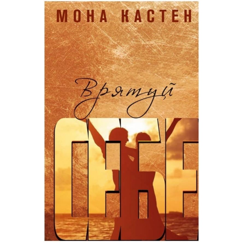 Врятуй себе. Книга 2