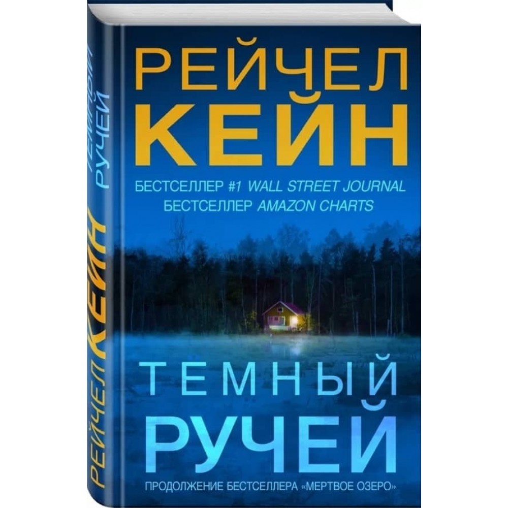 Мертве озеро. Книга 4. Темний струмок