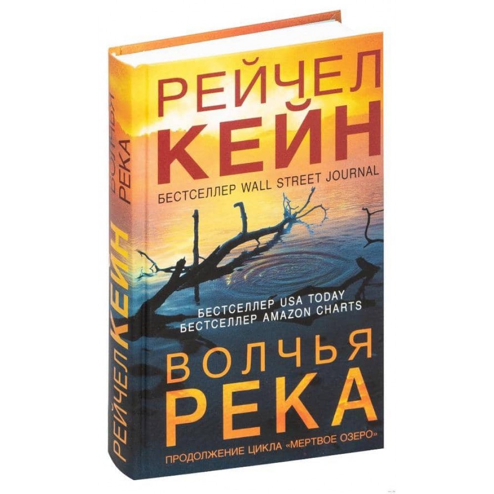 Мертве озеро. Книга 3. Вовча річка