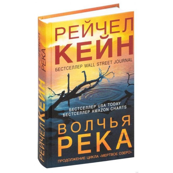 Мертве озеро. Книга 3. Вовча річка