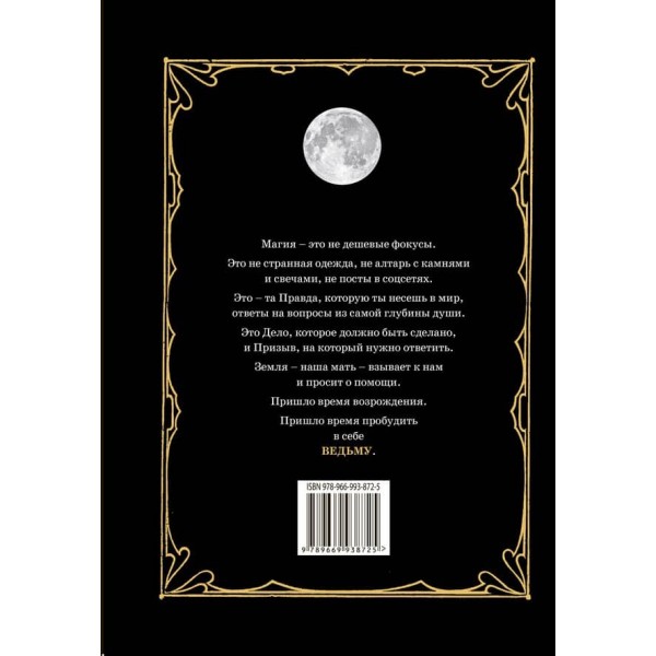 Магія. Практичний посібник для сучасної Відьми