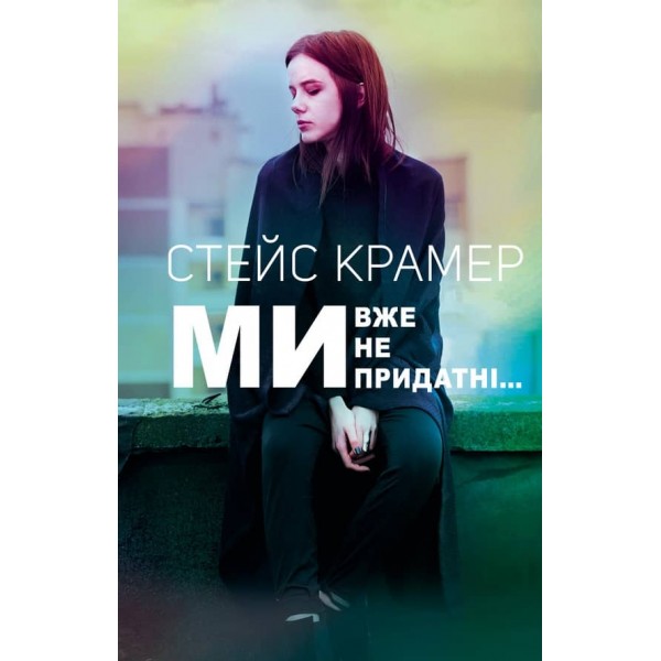 Ми вже непридатні