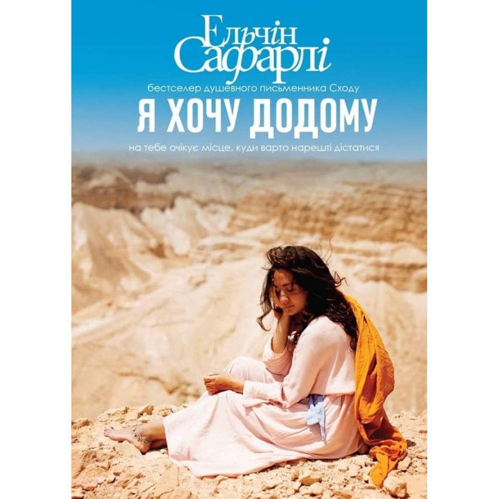 Я хочу додому