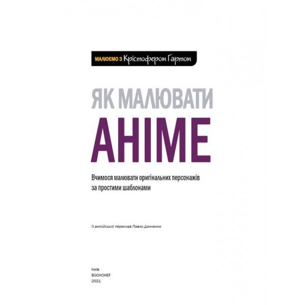 Як малювати аніме. Вчимося малювати оригінальних персонажів за простими шаблонами