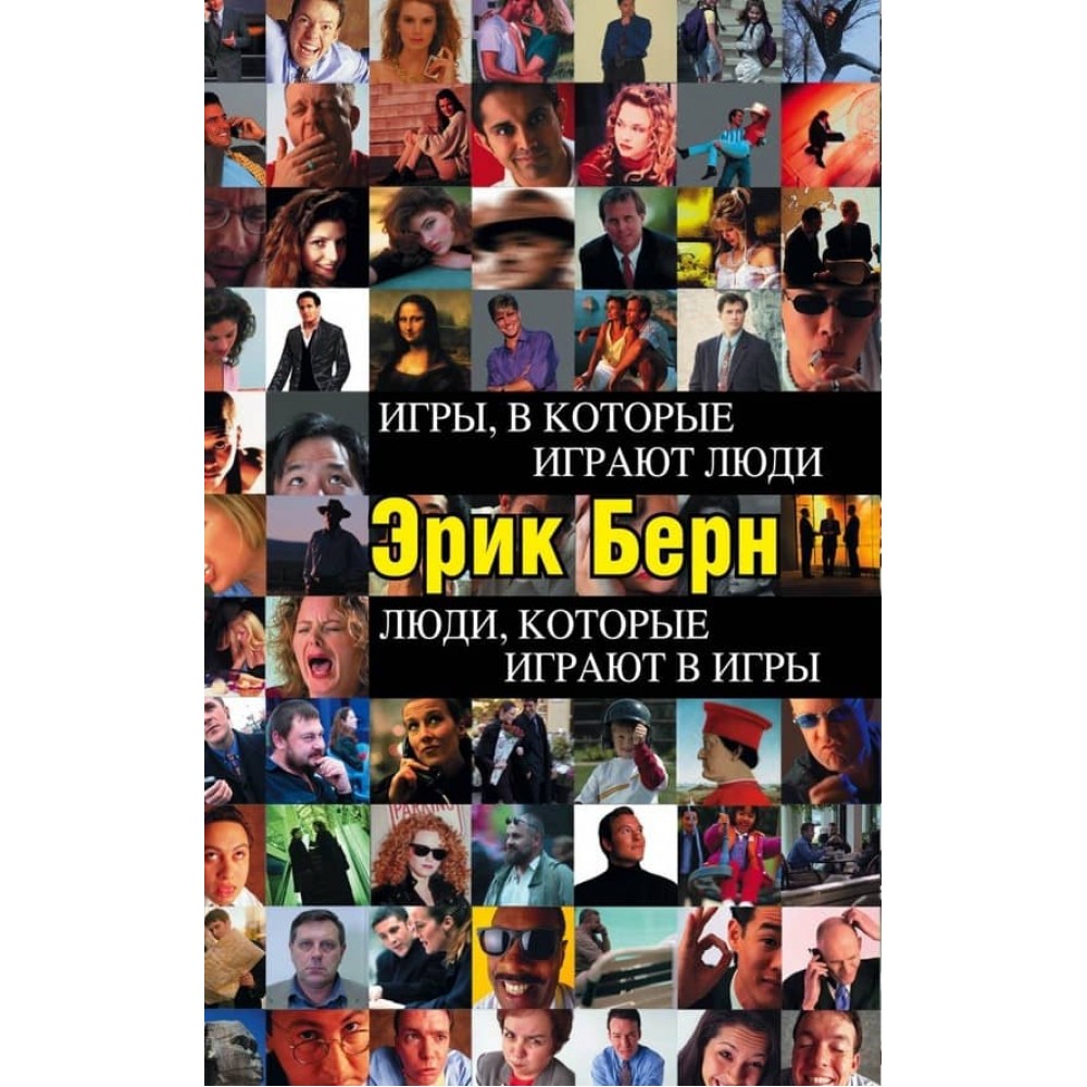 Ігри, в які грають люди. Люди, які грають в ігри