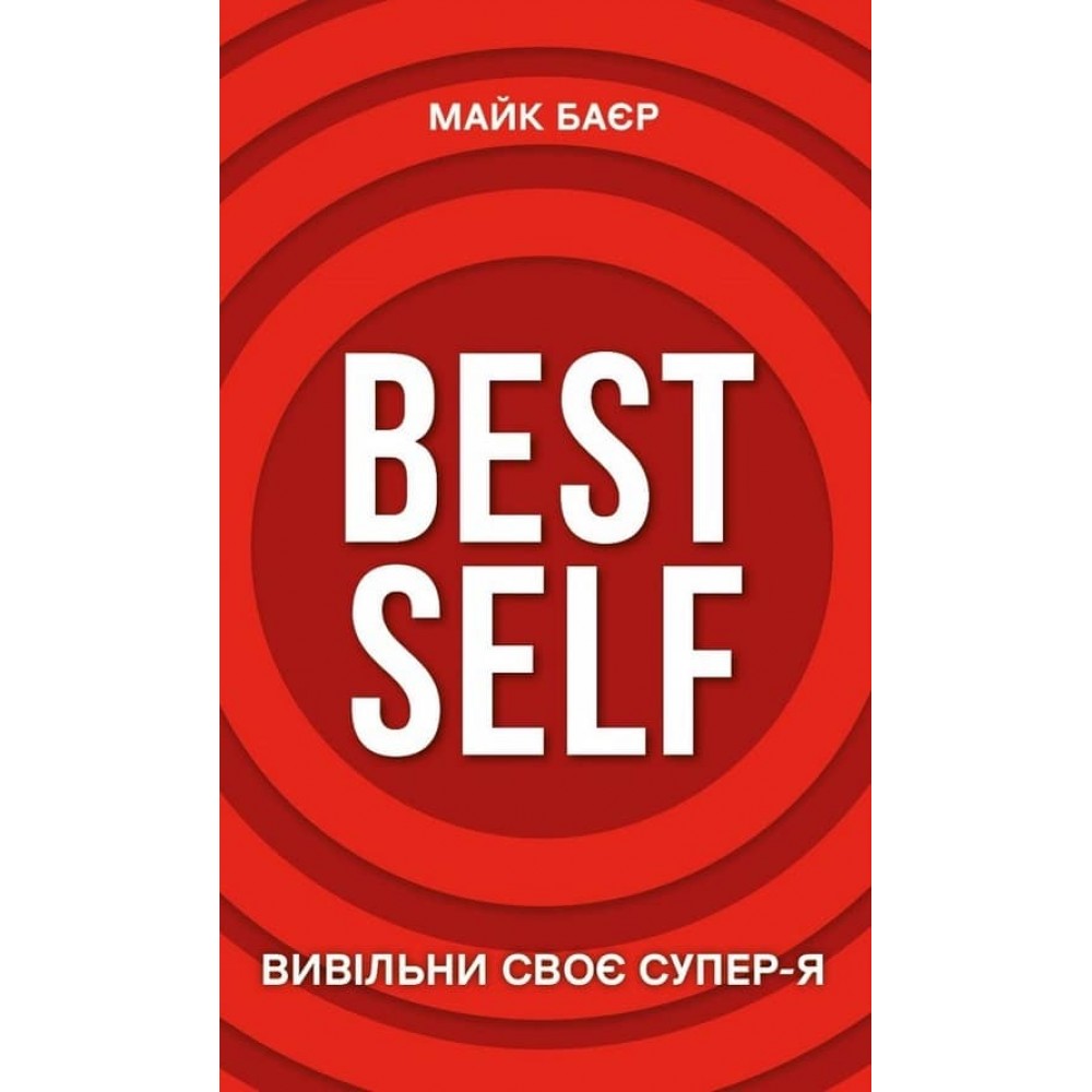 Best Self. Вивільни своє Супер-Я