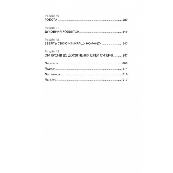 Best Self. Вивільни своє Супер-Я