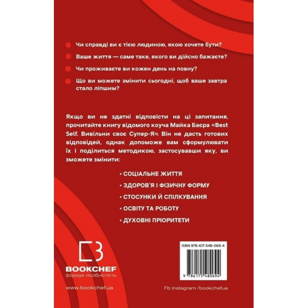 Best Self. Вивільни своє Супер-Я