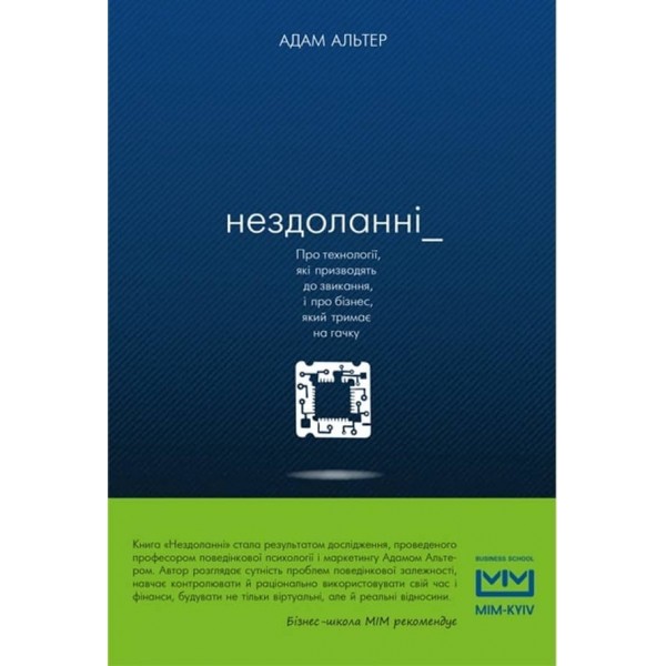 Нездоланні. Про збільшення кількості технологій, які призводять до звикання, і про бізнес, який тримає на гачку