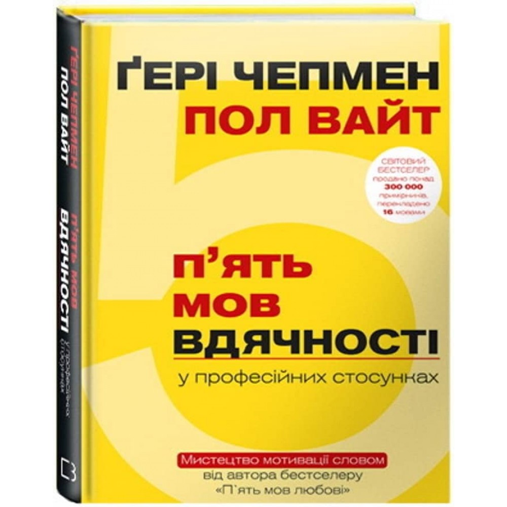 П`ять мов вдячності у професійних стосунках. Мистецтво мотивації словом