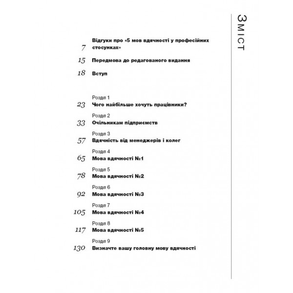 П`ять мов вдячності у професійних стосунках. Мистецтво мотивації словом