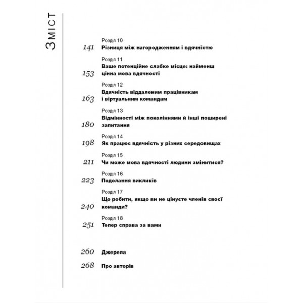 П`ять мов вдячності у професійних стосунках. Мистецтво мотивації словом