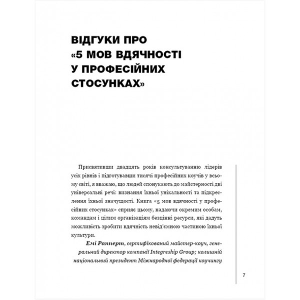 П`ять мов вдячності у професійних стосунках. Мистецтво мотивації словом