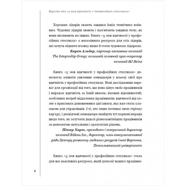 П`ять мов вдячності у професійних стосунках. Мистецтво мотивації словом