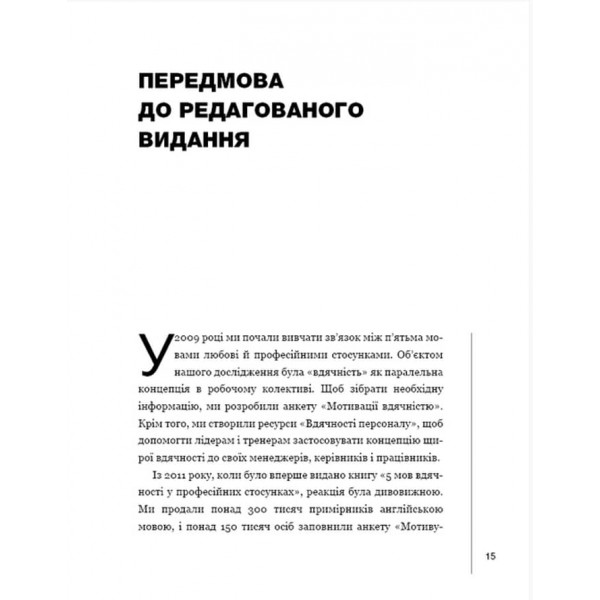 П`ять мов вдячності у професійних стосунках. Мистецтво мотивації словом