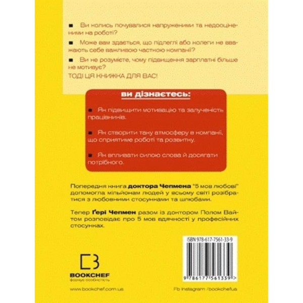 П`ять мов вдячності у професійних стосунках. Мистецтво мотивації словом