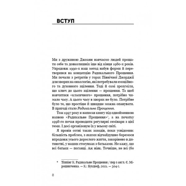 Радикальне Прощення. Батьки і діти