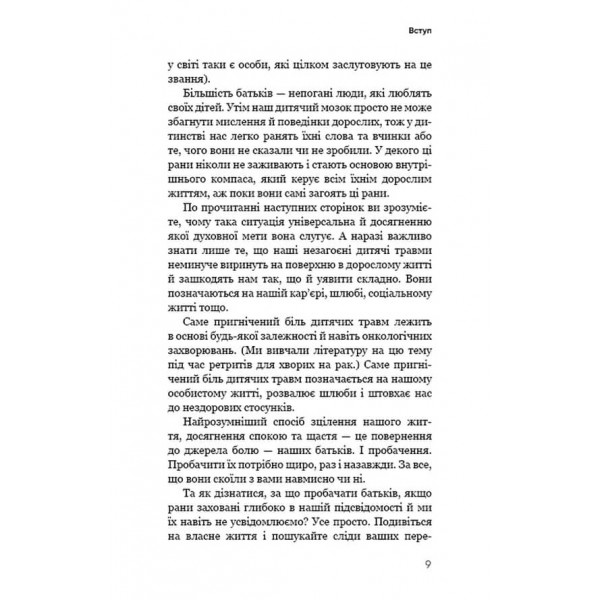Радикальне Прощення. Батьки і діти