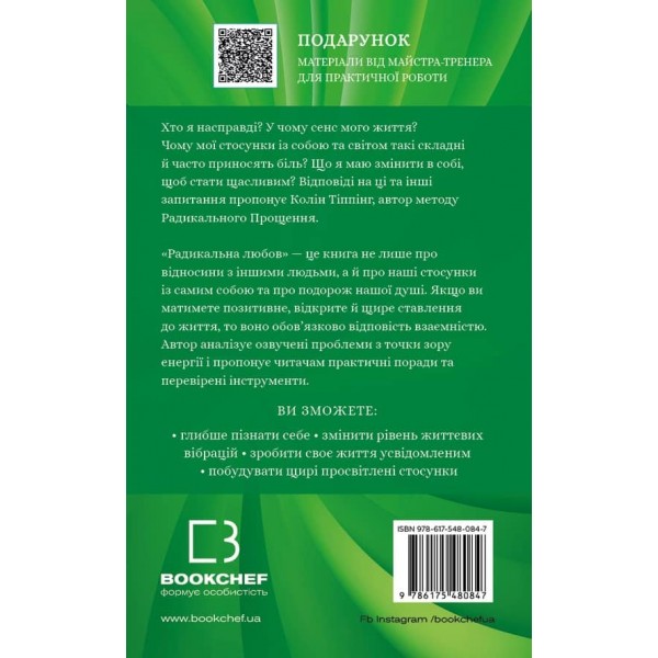 Радикальна Любов. Інструкція для розкриття вашої духовності та створення ідеальних стосунків