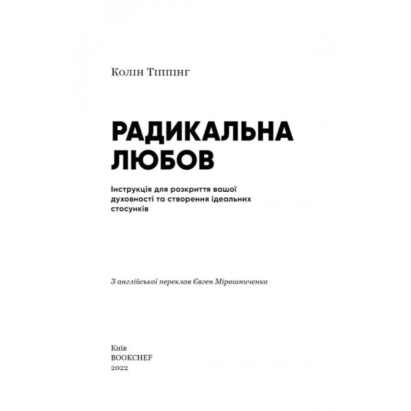 Радикальна Любов. Інструкція для розкриття вашої духовності та створення ідеальних стосунків