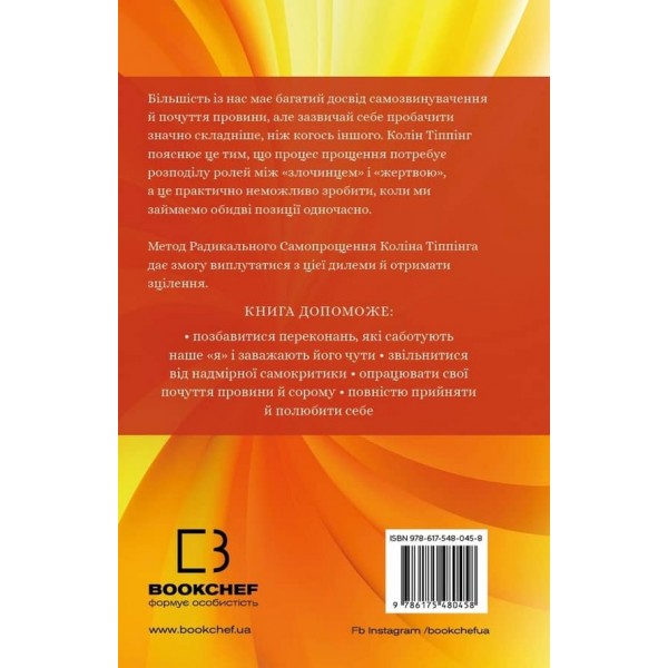Радикальне самопрощення. Прямий шлях до істинного прийняття себе