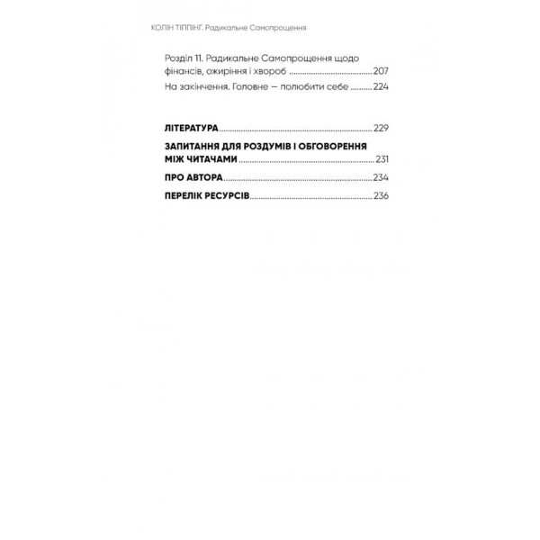 Радикальне самопрощення. Прямий шлях до істинного прийняття себе