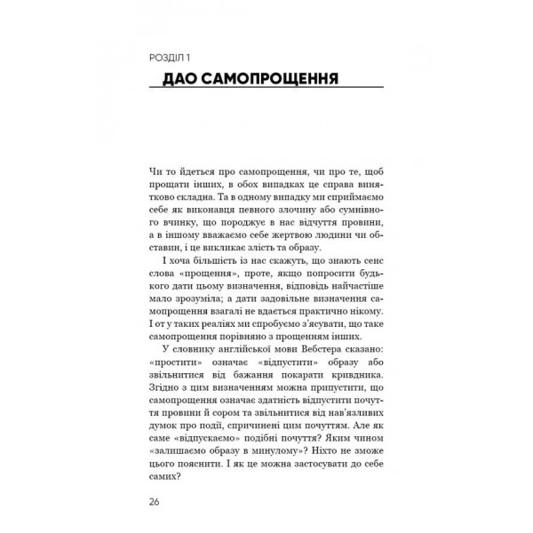 Радикальне самопрощення. Прямий шлях до істинного прийняття себе