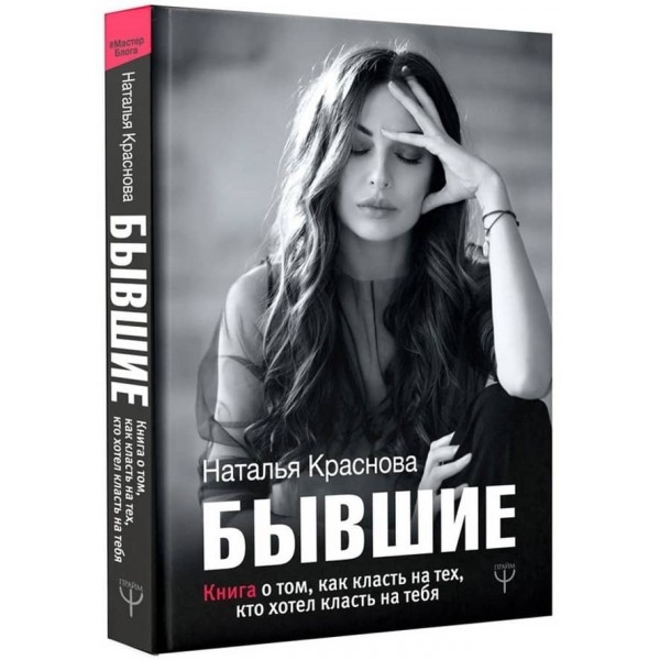 Колишні. Книга про те, як класти на тих, хто хотів класти на тебе