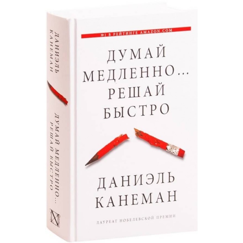 Думай повільно... Вирішуй швидко