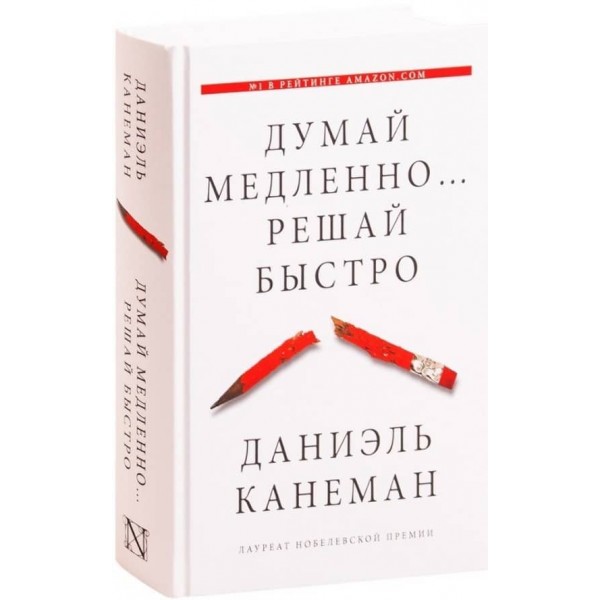 Думай повільно... Вирішуй швидко