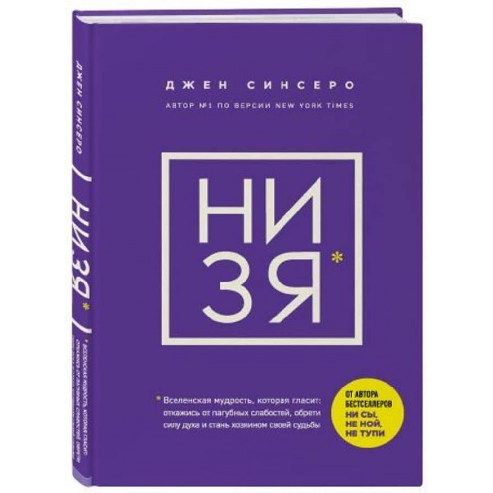 НІ ЗЯ. Відмовся від згубних слабкостей, знайди силу духу і стань господарем своєї долі