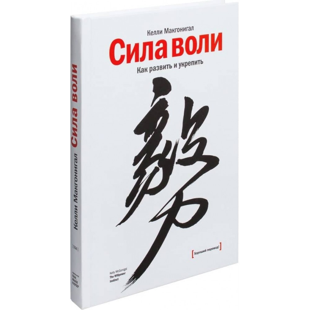 Сила волі. Як розвинути і зміцнити