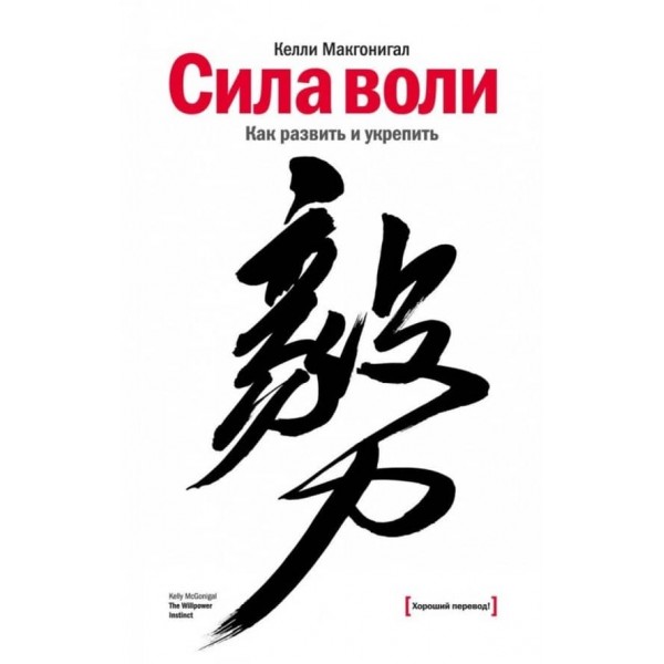 Сила волі. Як розвинути і зміцнити