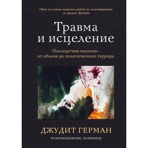 Травма і зцілення. Наслідки насильства: від аб'юзу до політичного терору