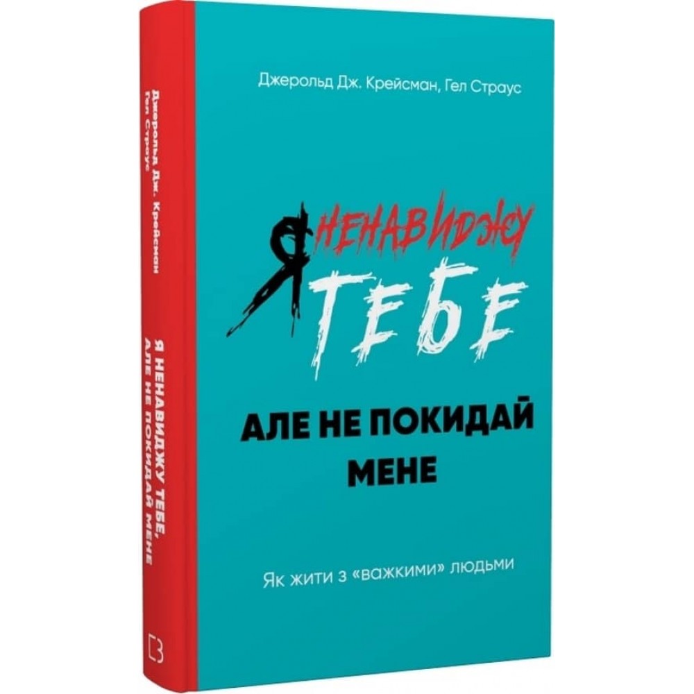 Я ненавиджу тебе, але не покидай мене. Як жити з «важкими» людьми