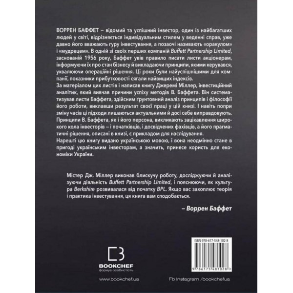 Правила інвестування Воррена Баффета. Як зберігати та примножувати капітал
