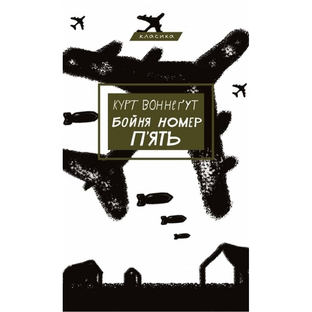 Бойня №5, або Дитячий хрестовий похід (Танок зі смертю за службовим обов’язком)