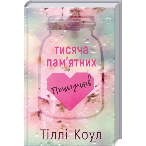 Тисяча пам’ятних поцілунків