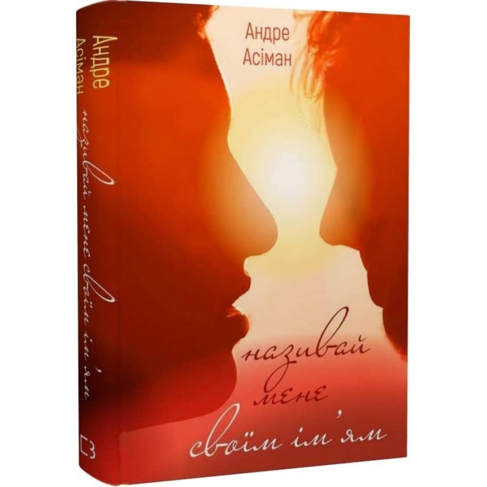 Називай мене своїм ім’ям