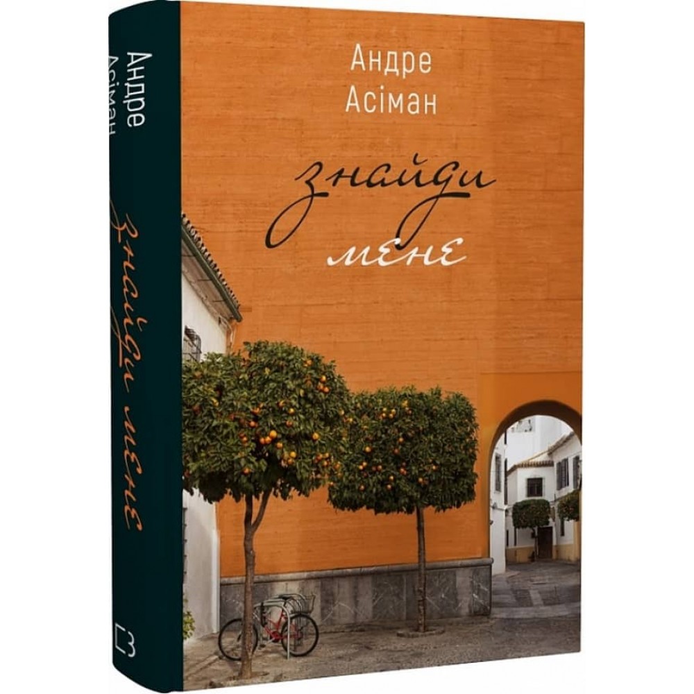 Знайди мене